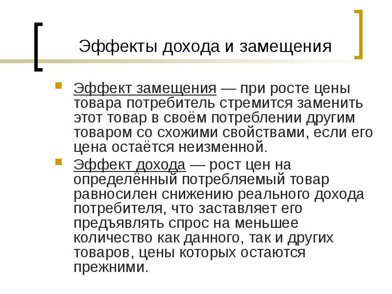 Эффект дохода картинки для презентации