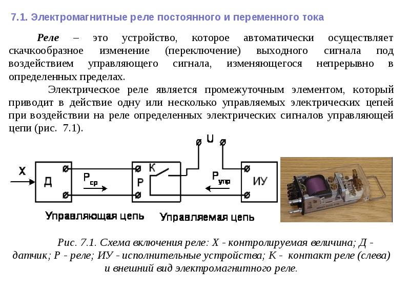 7 тока. Схема включения электромагнитного реле переменного тока. Электромагнитного реле постоянного тока Тау. Реле постоянного тока схема. Схема токового реле переменного тока.