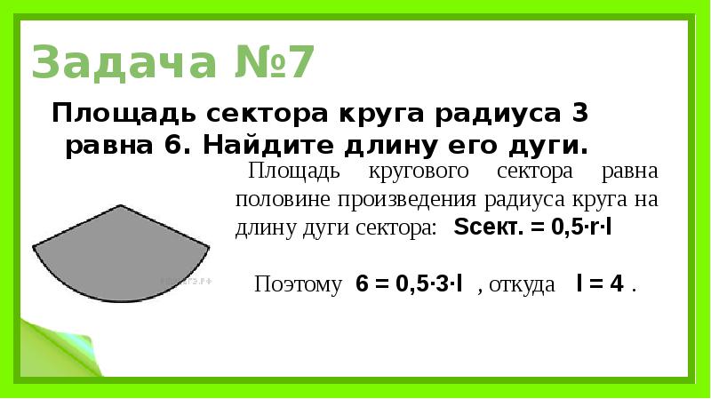 Радиус круга равен 3. Площадь сектора круга. Найдите площадь сектора круга. Площадь круга и площадь сектора. Площадь сектора круга равна.