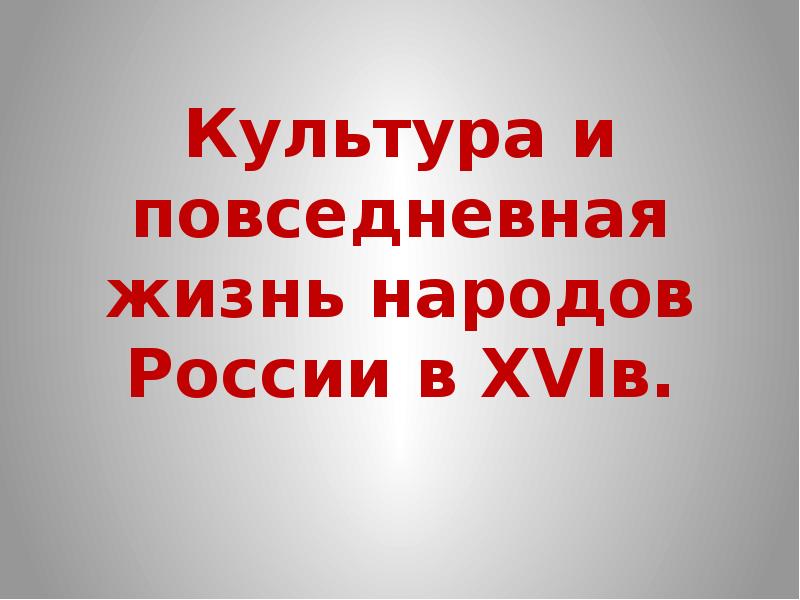 Презентация по истории 7 класс культура и повседневная жизнь народов россии в 16 веке