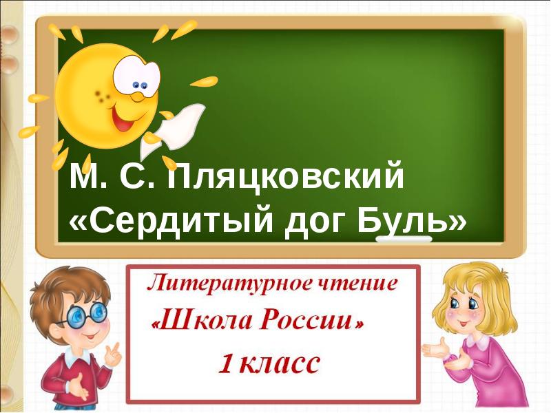 Презентация пляцковский сердитый дог буль 1 класс школа россии фгос