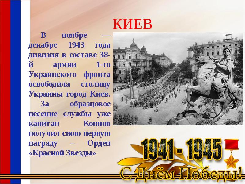 Декабрь 1943. Ноябрь-декабрь 1943 событие. Освобождение столицы Украины Киева.. Последней европейской столицей освобожденной Советской армией была.