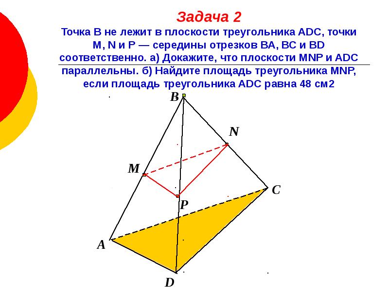 Н п середина. Точка не лежит в плоскости треугольника. Плоскость треугольника. Треугольник на плоскости задача. Треугольники не лежащие в плоскости.