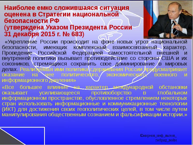 Указ президента о стратегии национальной безопасности. Путин стратегия национальной безопасности. Укрепление национальной безопасности РФ. Стратегия нац. Безопасности РФ. Утверждена президентом. Обеспечение безопасности в глобальном информационном пространстве.