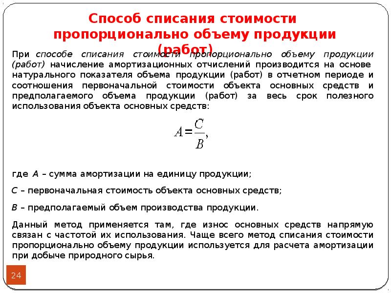 Способы списать. Способ списания стоимости пропорционально объему продукции (работ). Способ списания стоимости пропорционально объему продукции формула. Амортизация методом пропорционально выпущенной продукции. Метод амортизации пропорционально объему продукции.