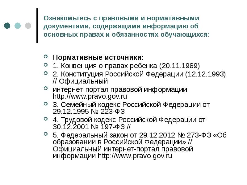 Правовое положение обучающихся. Нормативно правовые документы. Нормативно правовые документы в области семейного воспитания. Основы правового статуса обучающихся. Законодательные и нормативные документы, защищающие права детей.