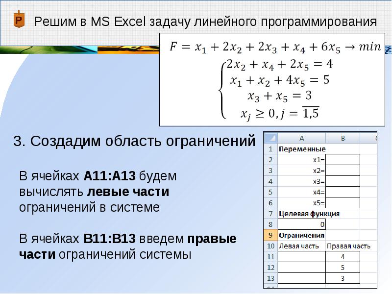 Протабулировать функцию в excel. Графический метод решения задач линейного программирования в эксель. Решения ЗЛП В MS excel. Симплекс метод решения задач линейного программирования excel. Решите следующую задачу линейного программирования.