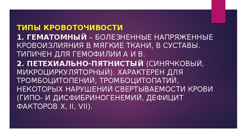 Нарушить некоторый. Петехиально-пятнистый (синячковый, микроциркуляторный). Микроциркуляторный Тип кровоточивости характерен для. Гематомный Тип кровоточивости характерен для. Для тромбоцитопении характерен Тип кровоточивости.