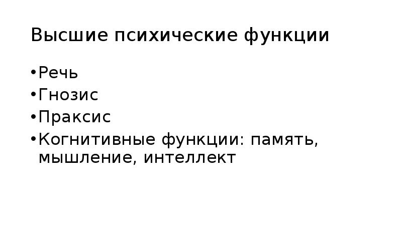 Речь как высшая психическая функция презентация