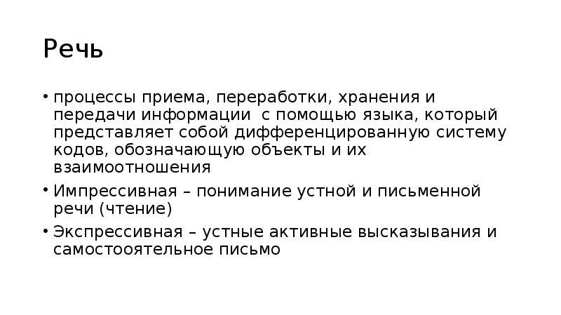 Речь как Высшая психическая функция. Речевые процессы. Универсальный речевой код. Код речей.