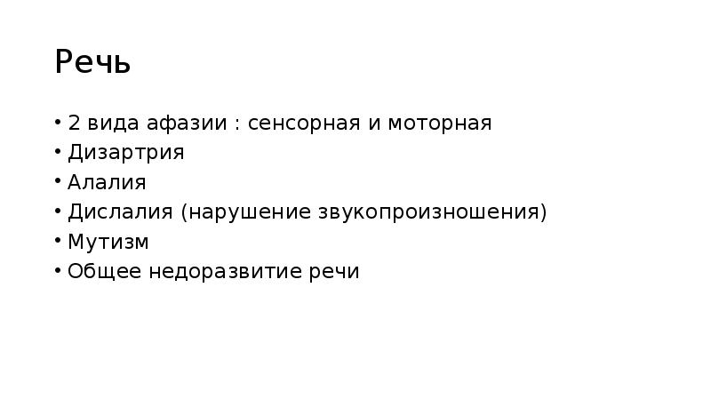 Речи высокого. Нарушение речи дизартрия афазия мутизм. Мутизм и афазия. Моторная алалия и мутизм. Сенсорная алалия похожа на афазию или мутизм.