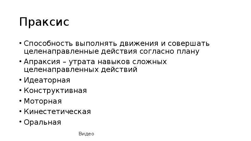 Согласно плану. Оральный Праксис. Эшли Праксис. Оральный Праксис заключение. Праксис РЕВАЙЗОР.