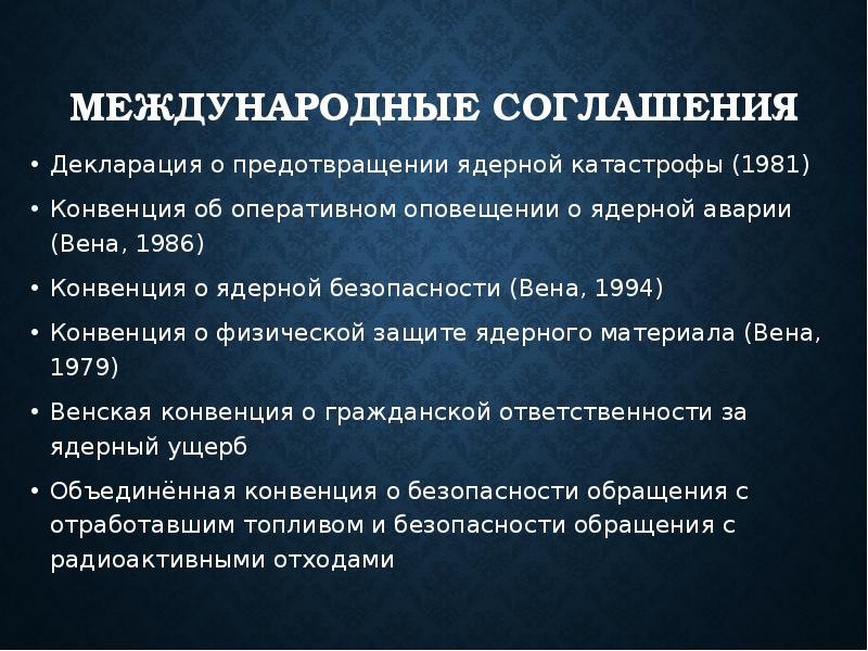 Конвенция о ядерной безопасности. История развития ядерной энергетики презентация. Конвенция о физической защите ядерного материала. Конвенция об оперативном оповещении о ядерной аварии. История развития атомной энергетики.