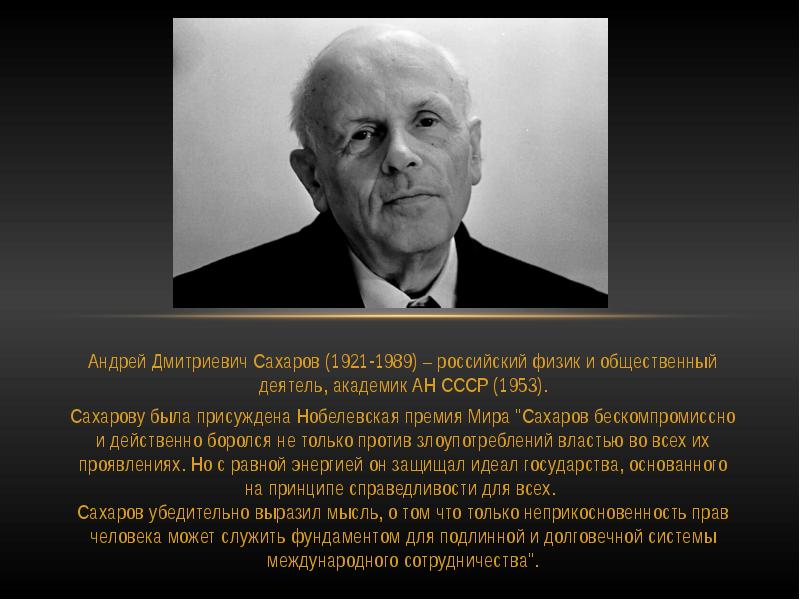 План текста жил на свете человек андрей дмитриевич сахаров