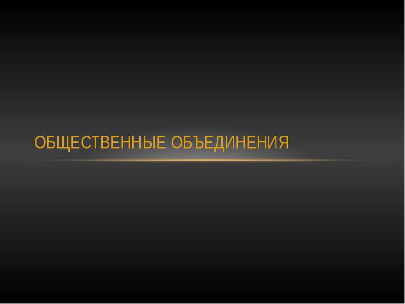 Статус общественных объединений. Презентация своего объединения. Презентация на тему исчезающие искусство 11 класс. Интересные слайды про объединение.