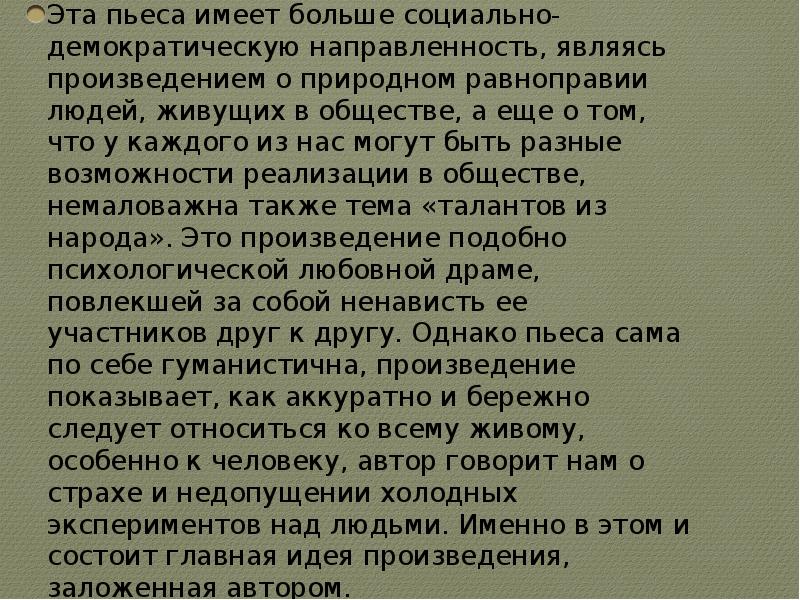 Идеей произведения является