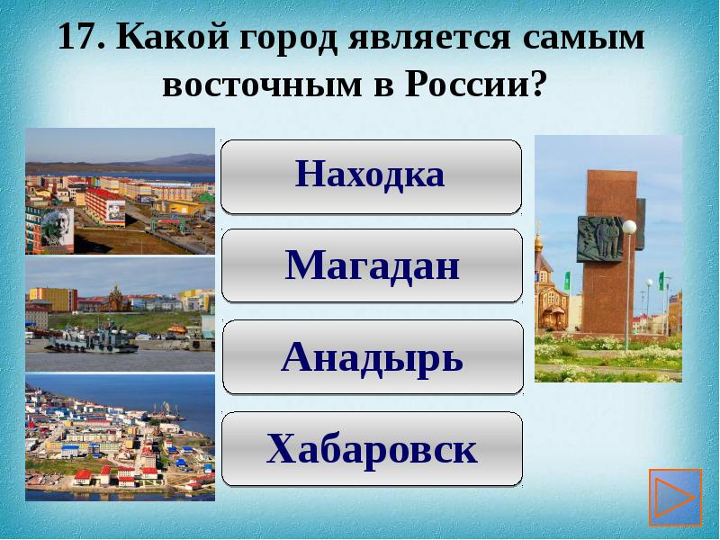 Какой самый восточный. Какой город. Какой город является. Самый Западный город России. Город является.