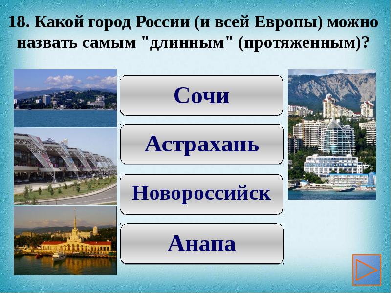 В каком городе обязательный. Какой город. Какие есть города. Какие бывают города. Новороссийск Астрахань.