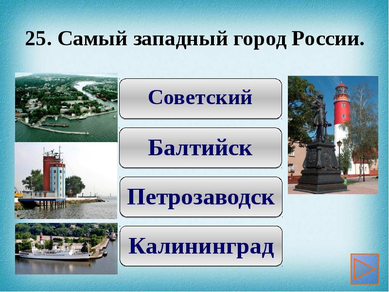 Западный город. Западная Россия города. Самый Западный город. Самый Западной российский город. Самы большой Заводный город России.