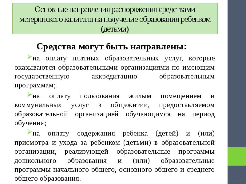 Распоряжений средств. Основные направления распоряжения средствами материнского капитала. Основные направления распоряжения средствами мат капитал. Оплата образовательных услуг. Образовательные услуги по маткапиталу.