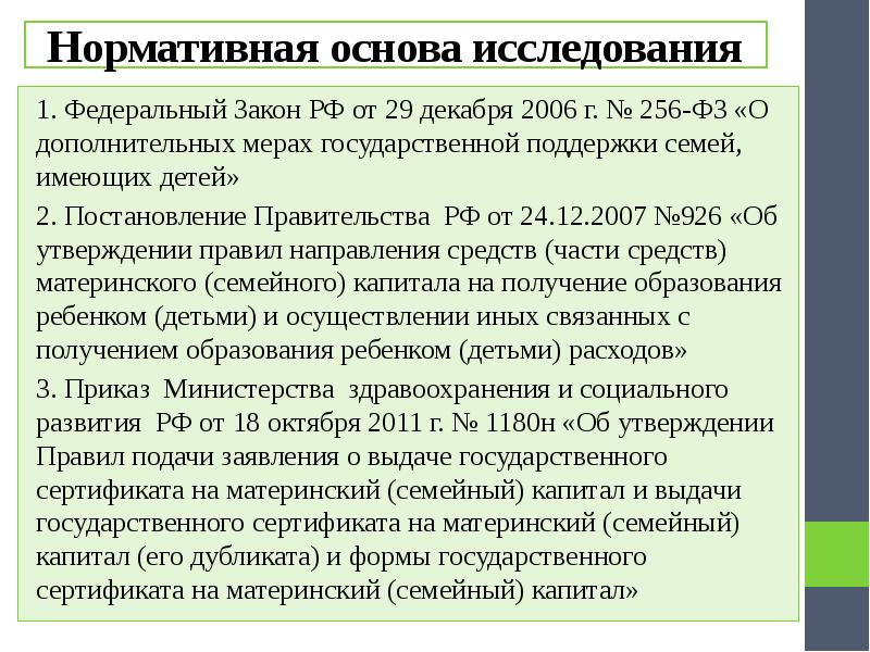 О дополнительных мерах государственной. Нормативная основа исследования. Нормативная основа курсовой работы. ФЗ 256. Нормативная основа исследования в курсовой работе пример.