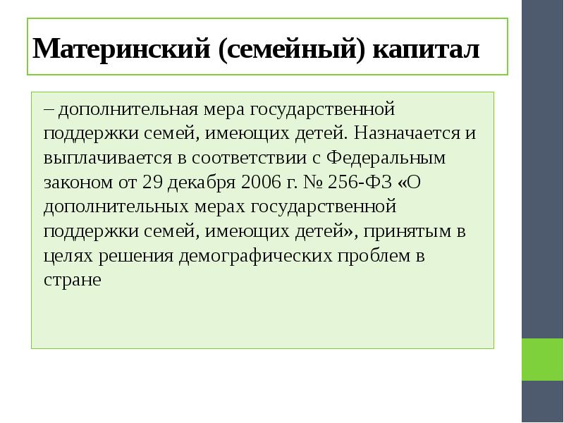 Фз 256 ст 2. 256 ФЗ О дополнительных мерах поддержки семей имеющих детей. ФЗ 256 О дополнительных мерах государственной поддержки. ФЗ 256 от 29.12.2006. 256-ФЗ от 29.12.2006 материнский капитал последняя редакция.