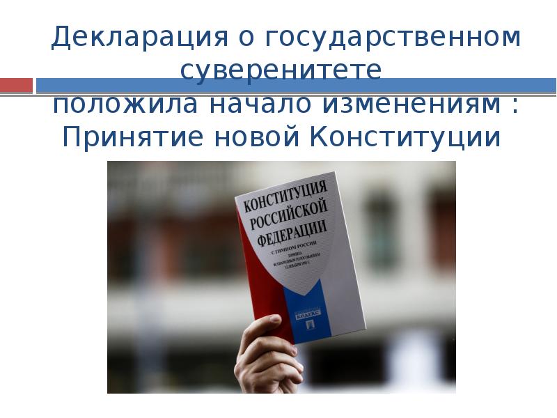 Декларация о государственном суверенитете дата. Декларация о суверенитете. Декларация о государственном суверенитете России. Основные положения декларации о государственном суверенитете России. Процесс принятия деклараций о гос суверенитета.