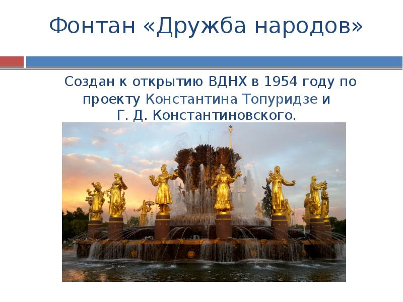 Где находится дружба народов. Фонтан дружбы народов на ВДНХ рассказ для детей. Фонтан Дружба народов презентация. Фонтан дружбы народов описание. Фонтан Дружба народов ВДНХ сообщение.