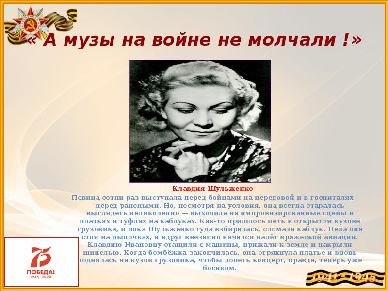 Музы не молчали презентация. "А музы не молчали..." Призентация. А музы не молчали презентация. На войне музы молчат.