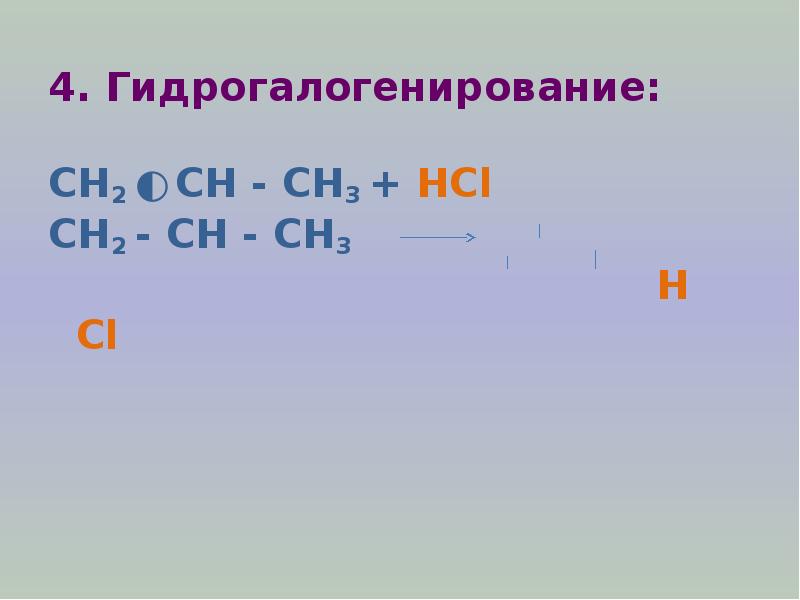 Гидрогалогенирование сн2 сн2. Сн2 СН сн3 НСL. Сн3 – сн2 - сн3 + сl2→. Сн3-сн2-сн3+НСL. Ch3ch2cl бутан