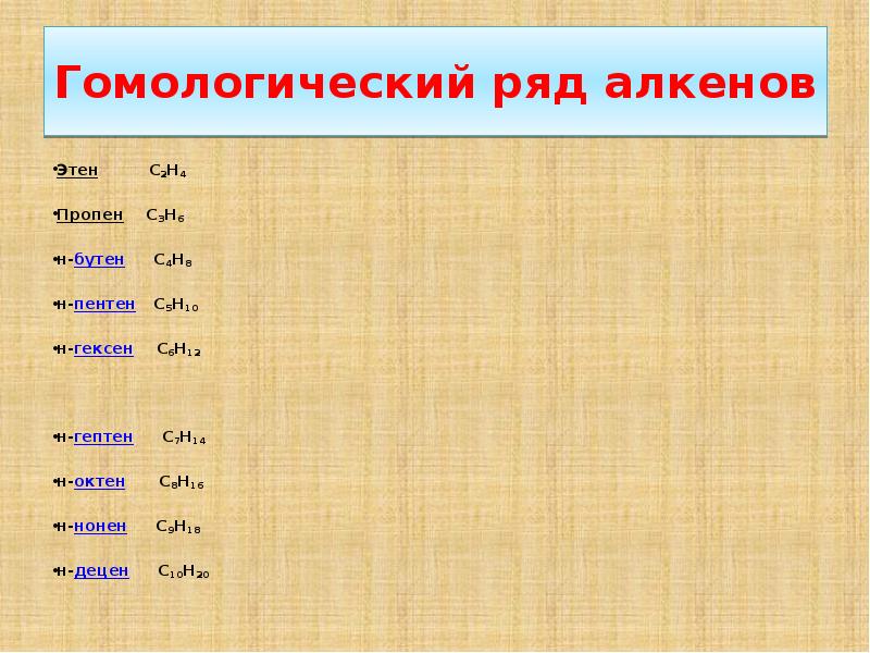 Гомологический ряд алкенов. Гомологический ряд Алкены этен. Гомологический ряд алкенов этин. Гомологический ряд и номенклатура алкенов. Гомологический ряд этен.