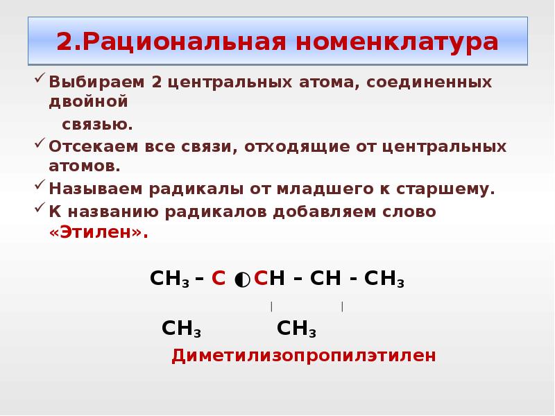 Номенклатура выбрать. Рациональная номенклатура алкенов. Рациональная номенклатура алкенов таблица. Алкены рациональная номенклатура. Номенклатура алкенов рациональная и Международная.