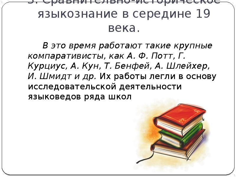 Историческое языкознание. Шмидт сравнительно-исторического языкознания. Г.Курциуса «к критике новейшего языкознания. Миллер Языкознание презентация. Центральная проблема в языкознании 18 век.