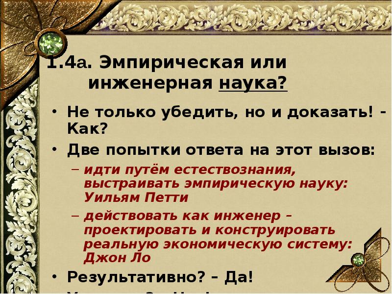 Наука ответы. Экономика эмпирическая наука. Эмпирические науки. Эмпирическая экономика петти. Экономика как эмпирическая наука.