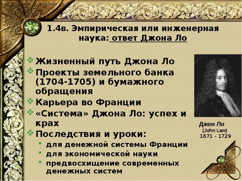 Наука ответов. Проекты Джона ЛО. Система Джона Лоу. Джон ЛО основные труды. Джон ЛО вклад в экономику.