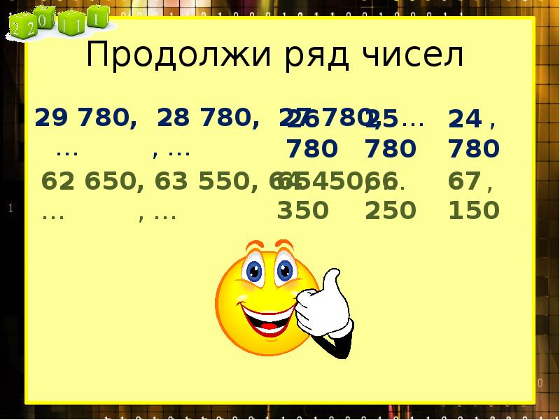 Ряд чисел 4 11 19. Продолжи ряд чисел 4 класс. Продолжи ряд чисел 2 4. – Продолжи ряд чисел 29 780, 28 780, 27 789, 26 780, …, …. Продолжи ряд на пять чисел 12.23.34.