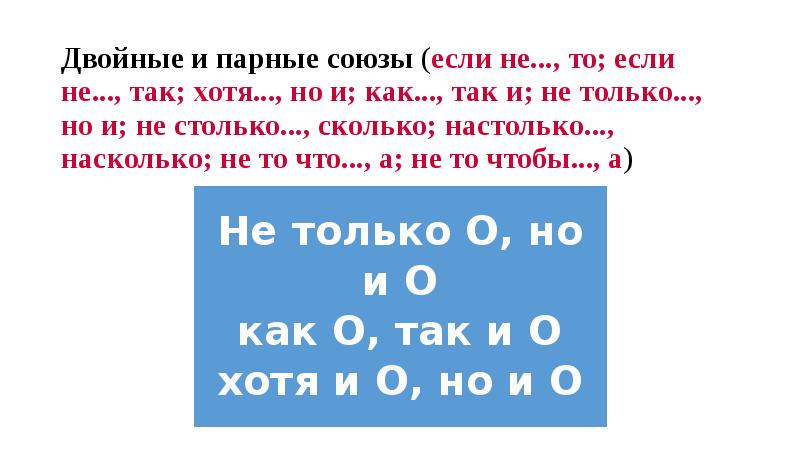 Парные союзы. Парные двойные Союзы. Парные Союзы в русском языке. Если не то парные Союзы. Столько сколько Союз.