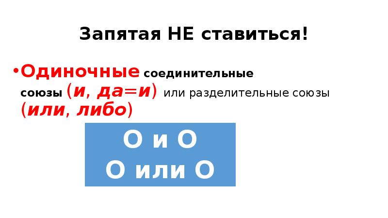 Одиночные соединительные Союзы. Одиночные разделительные Союзы. Предложение с одиночным соединительным союзом предложение. Либо либо запятая.