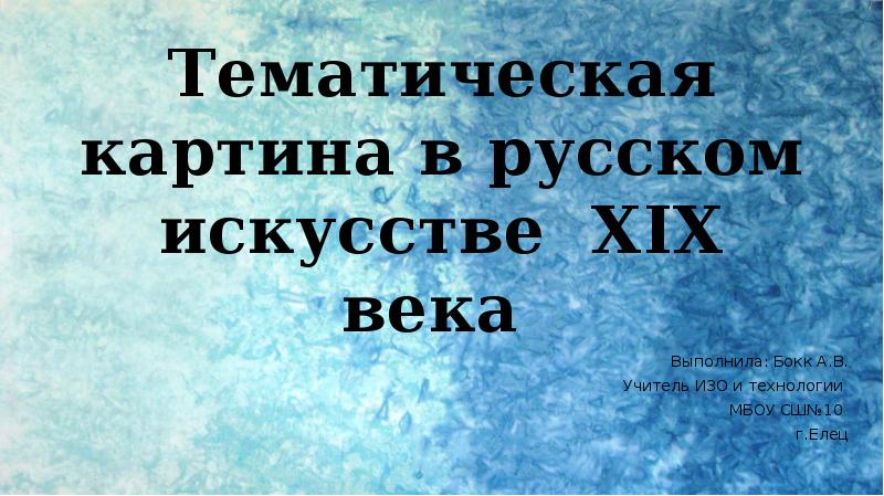 Главное в русском искусстве. Тематическая картина в русском искусстве 19 века 7 класс. Тематическая картина в русском искусстве 19 века 7 класс изо рисунки. Тест 