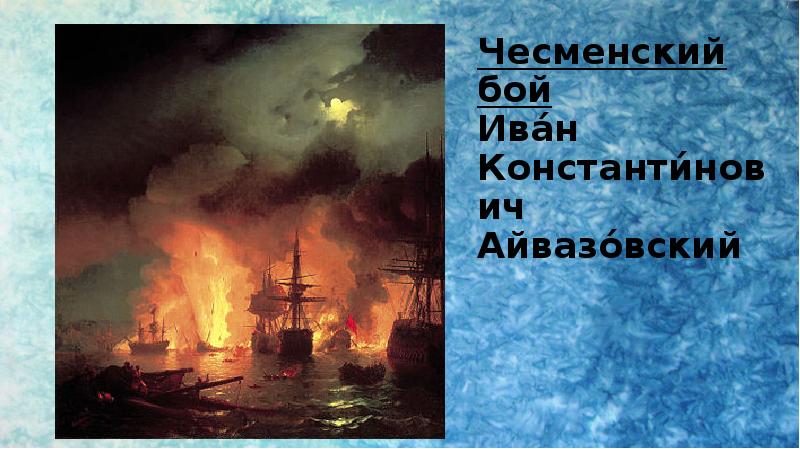 В каком колорите написана картина художника и к айвазовского чесменский бой