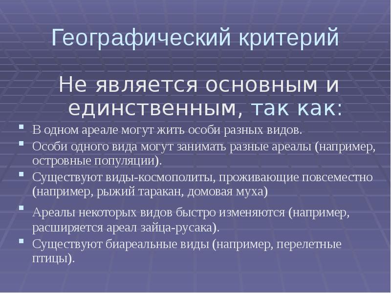 Географии критерий. Географическими критериями вида является-. Критерии географичности. Критериями вида являются. Географический критерий рассматривает.