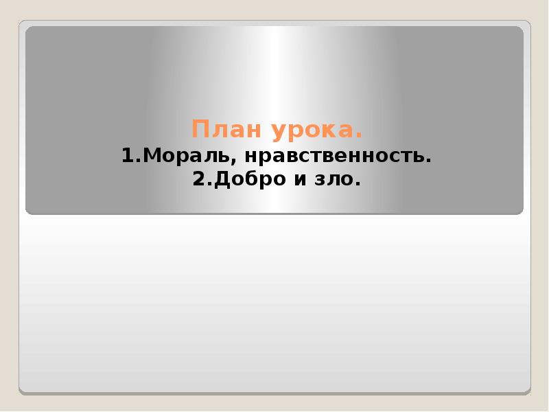 Нравственные уроки. Мораль и нравственность план. План по теме мораль. Злая нравственность примеры. Переход доброй нравственности в злую.