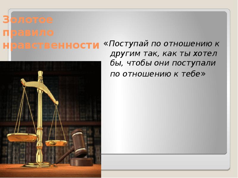 Картинка поступай с другими так как хочешь чтобы поступали с тобой