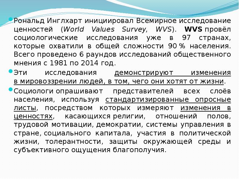 Рональд инглхарт международный проект. Исследование ценностей Инглхарта. Всемирное исследование ценностей Инглхарта. Всемирный обзор ценностей WVS. Карта Всемирного исследования ценностей.