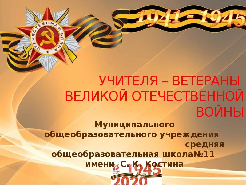 Презентация учителя вов