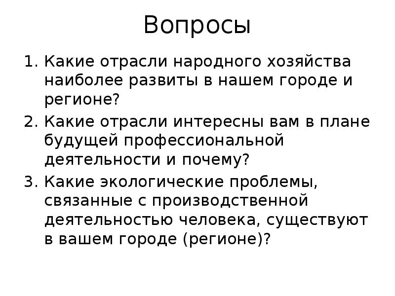 Какие отрасли интересны вам в плане будущей профессиональной деятельности и почему