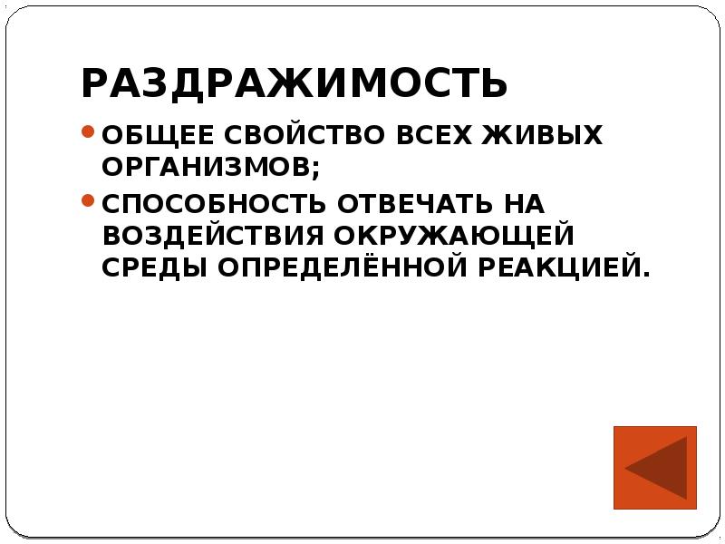 Раздражимость и поведение животных 8 класс презентация