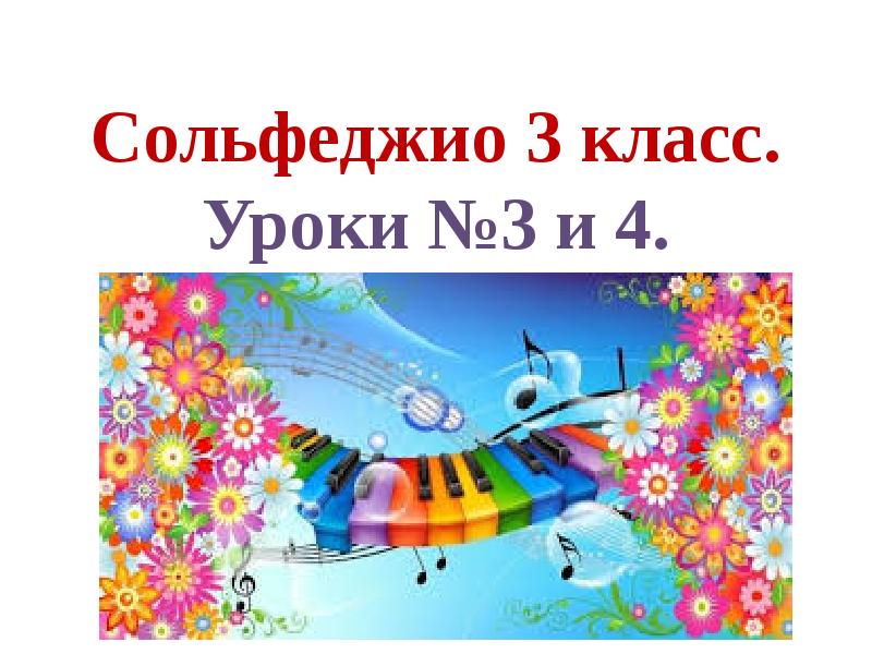 Сольфеджио 3 класс. Уроки №3 и 4 - презентация, доклад, проект