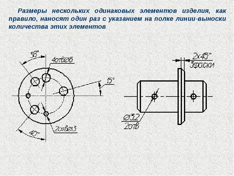 Одинаковый диаметр. Нанесение размеров одинаковых элементов. Размеры по ЕСКД. Как наносят Размеры нескольких одинаковых. Размер нескольких одинаковых отверстий.