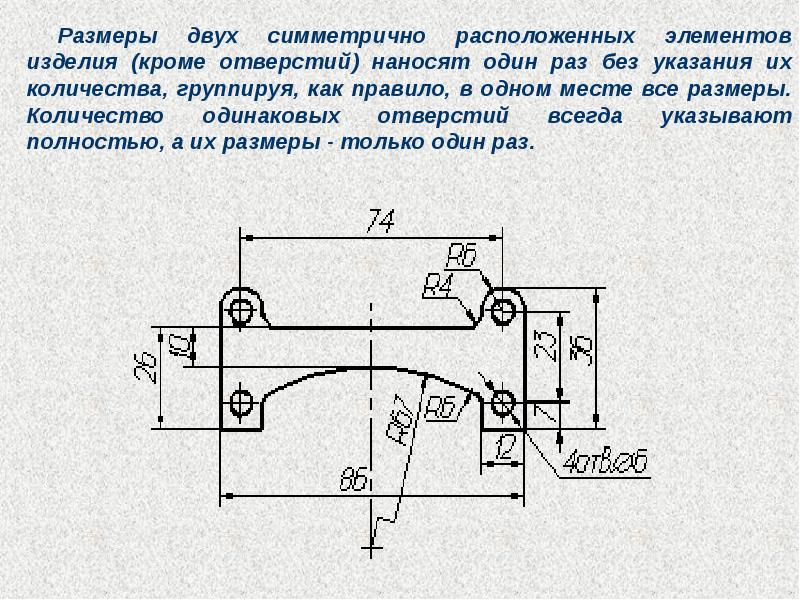 Размеры на симметричной детали на чертеже